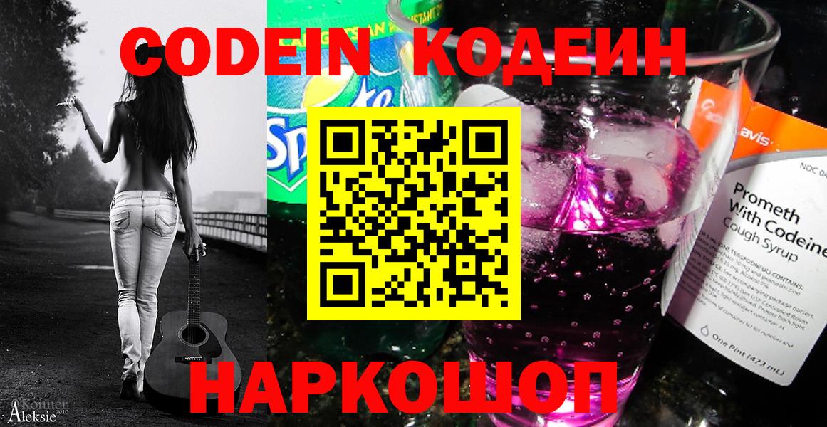 Энгельс  Кодеиновый сироп Lean Purple Drank  Codein напиток Lean (лин)  Вход с VPN 